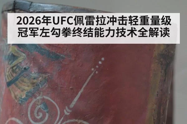 2026年UFC佩雷拉冲击轻重量级冠军左勾拳终结能力技术全解读