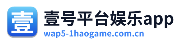 壹号平台娱乐app
